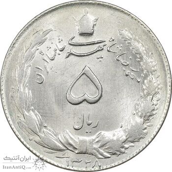 سکه 5 ریال 1328 - MS63 - محمد رضا شاه