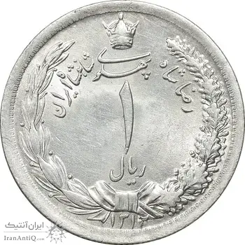 سکه 1 ریال 1312 - MS62 - رضا شاه