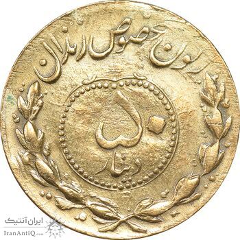ژتون 50 دینار مخصوص زندان - EF40 - محمد رضا شاه