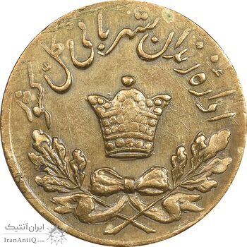ژتون 50 دینار مخصوص زندان - EF40 - محمد رضا شاه