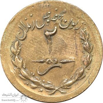 ژتون 2 ریال مخصوص زندان - EF45 - محمد رضا شاه