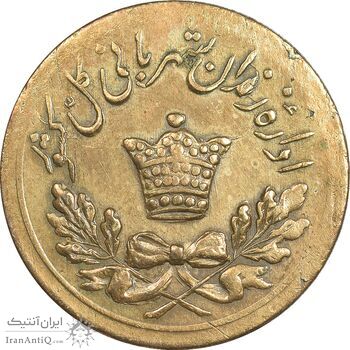 ژتون 2 ریال مخصوص زندان - EF45 - محمد رضا شاه