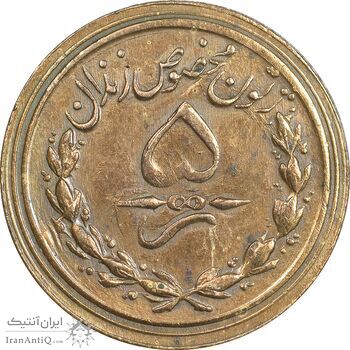 ژتون 5 ریال مخصوص زندان - EF45 - محمد رضا شاه