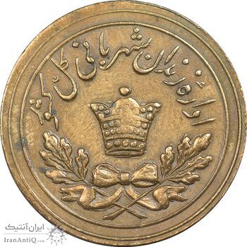 ژتون 5 ریال مخصوص زندان - EF45 - محمد رضا شاه