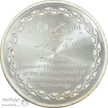 مدال یادبود چهلمین سالگرد تاسیس دانشگاه صنعتی شریف - UNC - جمهوری اسلامی