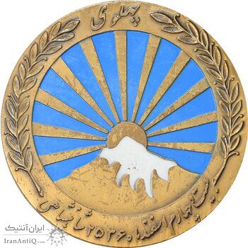 مدال صدمین سالگرد زادروز رضاشاه 2536 - AU - محمد رضا شاه