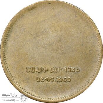 مدال برنز یادبود ارامنه ایران 1344 - EF - محمد رضا شاه