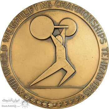 مدال یادبود مسابقات جهانی وزنه برداری تهران 1344 - AU - محمد رضا شاه
