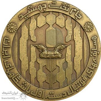مدال برنز جام تخت جمشید 1352 - EF - محمد رضا شاه مدال برنز جام تخت جمشید 1352 - EF - محمد رضا شاه