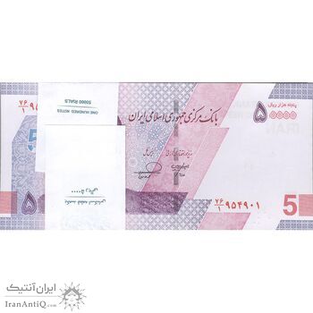 بسته اسکناس 50000 ریال (خاندوزی - فرزین) - شماره دو قلو - UNC - جمهوری اسلامی