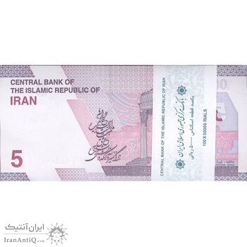 بسته اسکناس 50000 ریال (خاندوزی - فرزین) - شماره دو قلو - UNC - جمهوری اسلامی