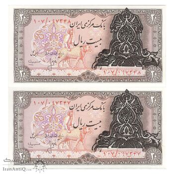 اسکناس 20 ریال سورشارژی (انصاری - مهران) ریال باز - مهر پررنگ - جفت - UNC65 - جمهوری اسلامی