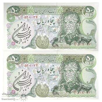 اسکناس 50 ریال سورشارژی (یگانه - خوش کیش) مهر جمهوری - مهر کم رنگ - جفت - UNC62 - جمهوری اسلامی