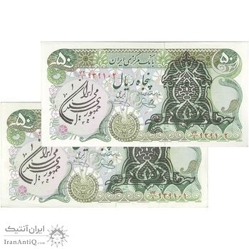 اسکناس 50 ریال سورشارژی (یگانه - خوش کیش) مهر جمهوری - ارور مهر - جفت - UNC61 - جمهوری اسلامی