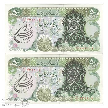 اسکناس 50 ریال سورشارژی (یگانه - خوش کیش) مهر جمهوری - ارور مهر - جفت - UNC61 - جمهوری اسلامی
