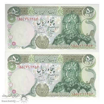اسکناس 50 ریال (انصاری - مهران) سورشارژ سبز - مهر کم رنگ - جفت - UNC63 - جمهوری اسلامی
