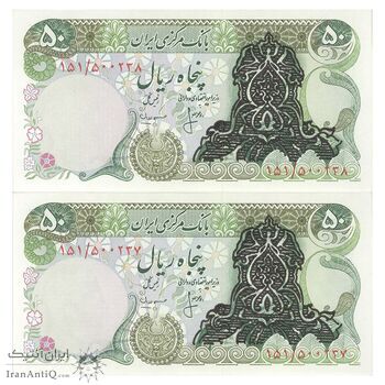 اسکناس 50 ریال سورشارژ سیاه (انصاری - مهران) - جفت - UNC63 - جمهوری اسلامی