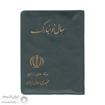 پک سکه های رایج 1362 - UNC - جمهوری اسلامی
