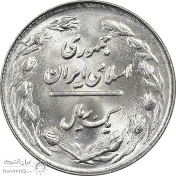 سکه 1 ریال 1361 - MS64 - جمهوری اسلامی