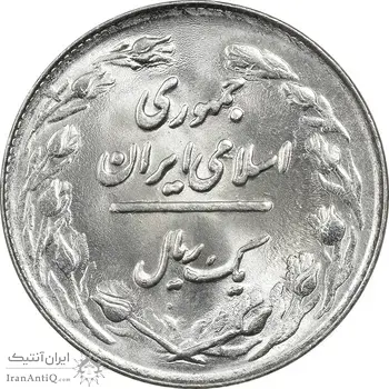 سکه 1 ریال 1361 - MS64 - جمهوری اسلامی