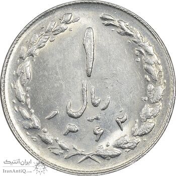 سکه 1 ریال 1362 - MS61 - جمهوری اسلامی