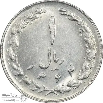 سکه 1 ریال 1362 - MS61 - جمهوری اسلامی