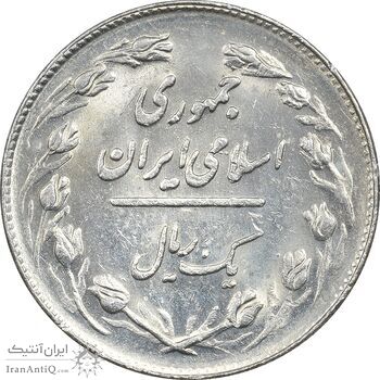 سکه 1 ریال 1362 - MS61 - جمهوری اسلامی