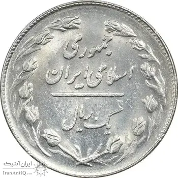 سکه 1 ریال 1362 - MS61 - جمهوری اسلامی