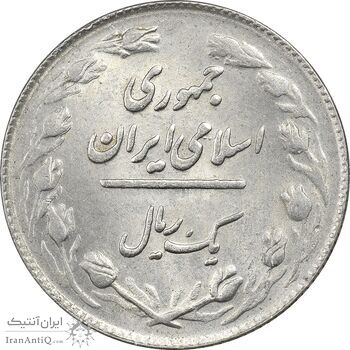 سکه 1 ریال 1364 (1 مبلغ باریک) - MS61 - جمهوری اسلامی