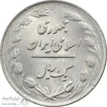 سکه 1 ریال 1364 (1 مبلغ باریک) - MS61 - جمهوری اسلامی