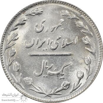 سکه 1 ریال 1366 - MS61 - جمهوری اسلامی