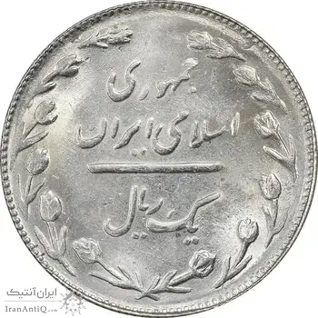 سکه 1 ریال 1366 - MS61 - جمهوری اسلامی
