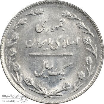 سکه 1 ریال 1366 - MS61 - جمهوری اسلامی