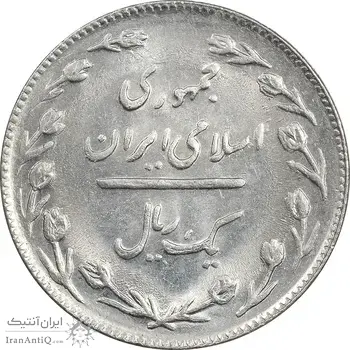 سکه 1 ریال 1366 - MS61 - جمهوری اسلامی