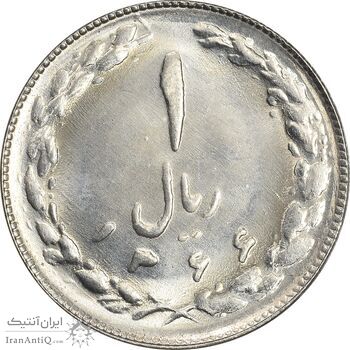 سکه 1 ریال 1366 - MS64 - جمهوری اسلامی