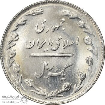 سکه 1 ریال 1366 - MS64 - جمهوری اسلامی