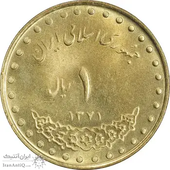 سکه 1 ریال 1371 دماوند - MS63 - جمهوری اسلامی