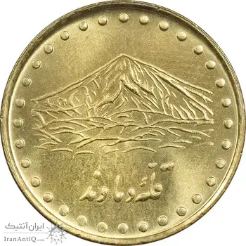 سکه 1 ریال 1371 دماوند - MS63 - جمهوری اسلامی