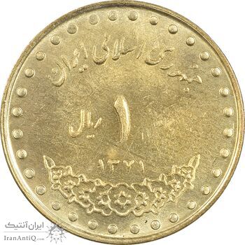 سکه 1 ریال 1371 دماوند - MS62 - جمهوری اسلامی