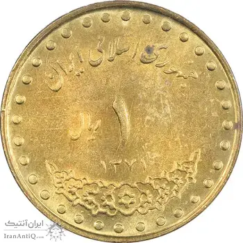 سکه 1 ریال 1371 دماوند - MS61 - جمهوری اسلامی