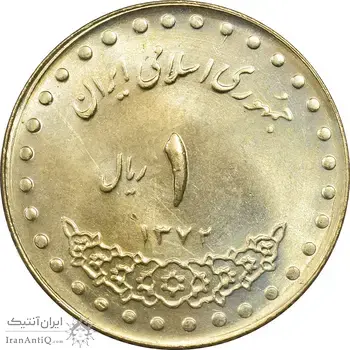 سکه 1 ریال 1372 دماوند - MS63 - جمهوری اسلامی