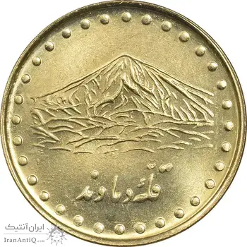 سکه 1 ریال 1372 دماوند - MS63 - جمهوری اسلامی