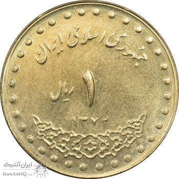 سکه 1 ریال 1372 دماوند - MS62 - جمهوری اسلامی