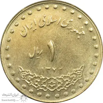 سکه 1 ریال 1372 دماوند - MS62 - جمهوری اسلامی