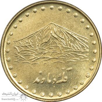 سکه 1 ریال 1372 دماوند - MS62 - جمهوری اسلامی