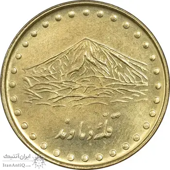سکه 1 ریال 1372 دماوند - MS62 - جمهوری اسلامی