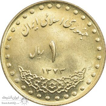 سکه 1 ریال 1373 دماوند - MS63 - جمهوری اسلامی