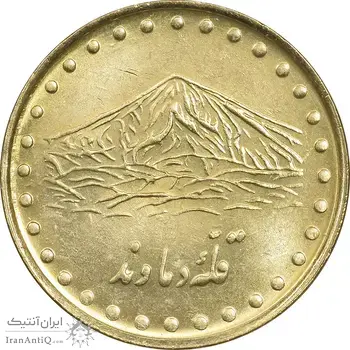 سکه 1 ریال 1373 دماوند - MS63 - جمهوری اسلامی
