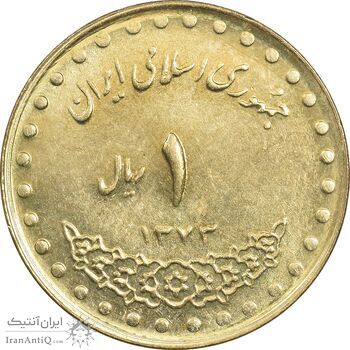 سکه 1 ریال 1373 دماوند - MS62 - جمهوری اسلامی
