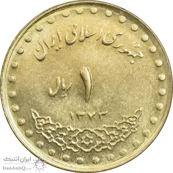 سکه 1 ریال 1373 دماوند - MS62 - جمهوری اسلامی
